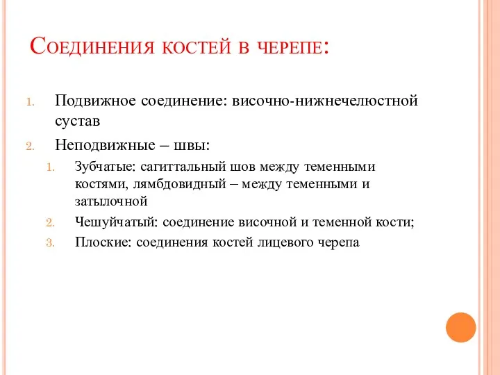 Соединения костей в черепе: Подвижное соединение: височно-нижнечелюстной сустав Неподвижные –