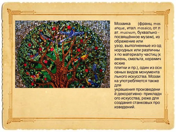 Мозаика (франц. mosaпque, итал. mosaico, от лат. musivum, буквально -