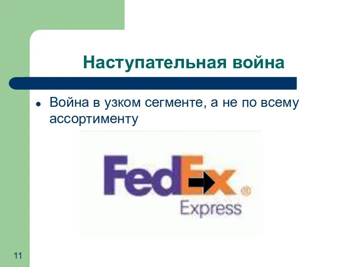 Война в узком сегменте, а не по всему ассортименту Наступательная война