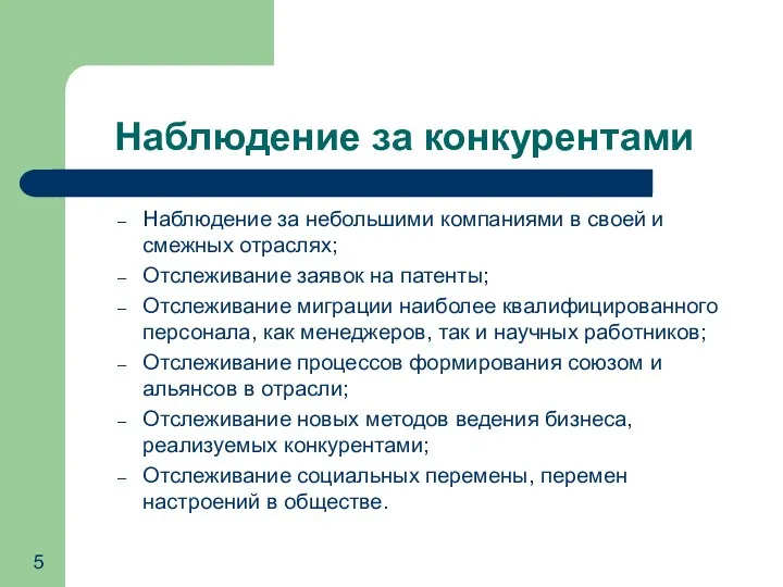 Наблюдение за конкурентами Наблюдение за небольшими компаниями в своей и