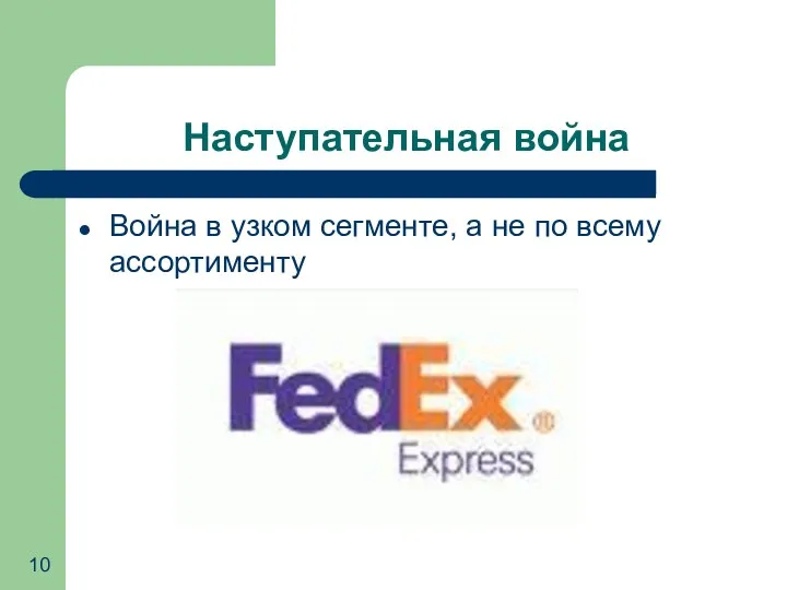 Война в узком сегменте, а не по всему ассортименту Наступательная война