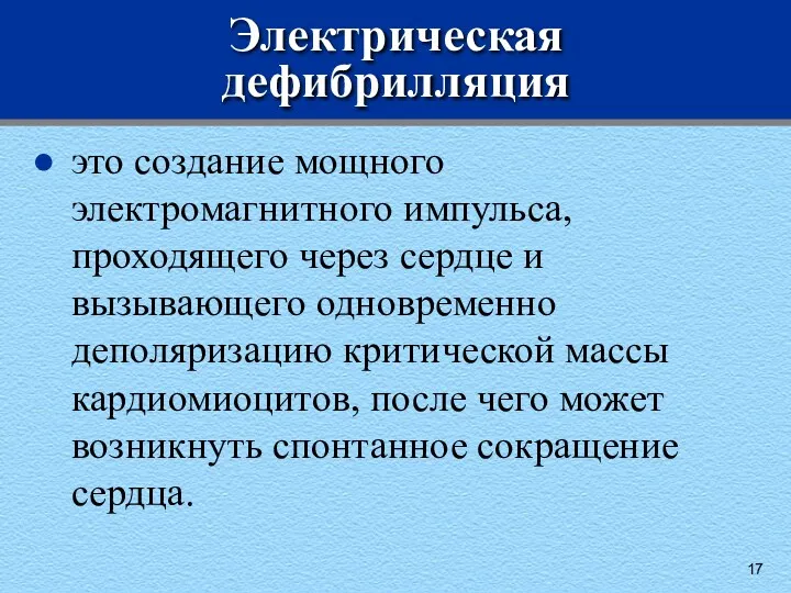 Электрическая дефибрилляция это создание мощного электромагнитного импульса, проходящего через сердце и вызывающего одновременно