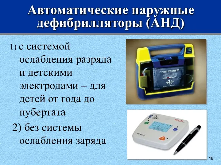Автоматические наружные дефибрилляторы (АНД) 1) с системой ослабления разряда и детскими электродами –
