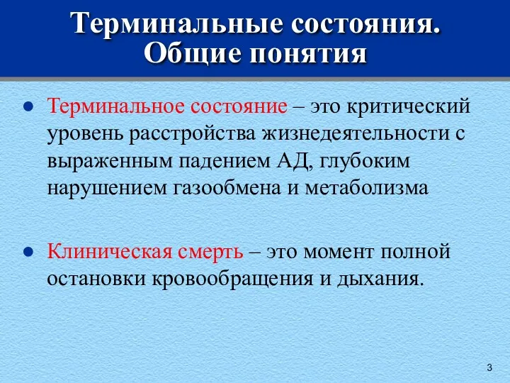 Терминальные состояния. Общие понятия Терминальное состояние – это критический уровень