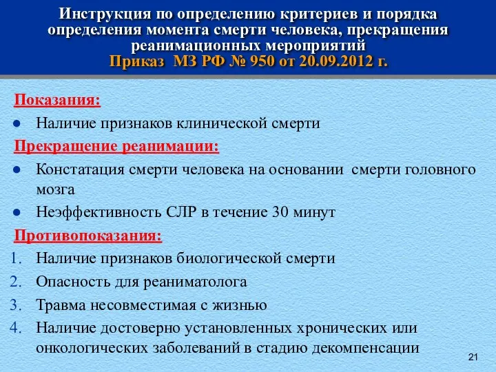 Инструкция по определению критериев и порядка определения момента смерти человека,