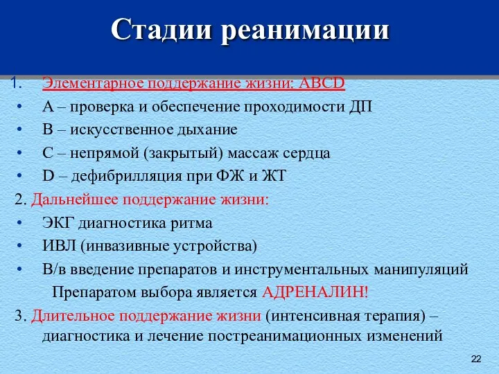 Стадии реанимации Элементарное поддержание жизни: ABCD A – проверка и обеспечение проходимости ДП