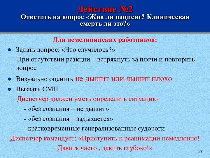 Действие №2 Ответить на вопрос «Жив ли пациент? Клиническая смерть