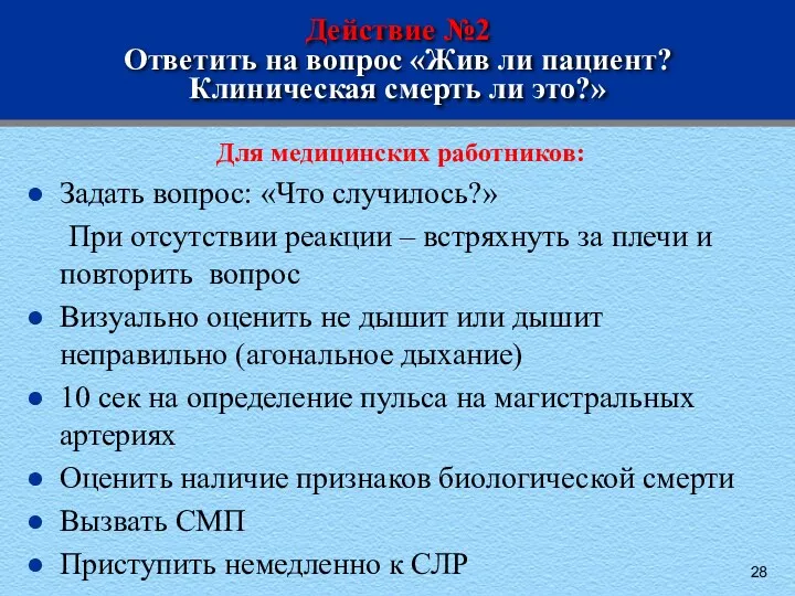 Действие №2 Ответить на вопрос «Жив ли пациент? Клиническая смерть