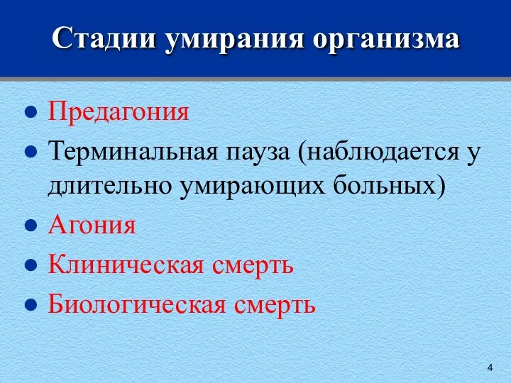 Стадии умирания организма Предагония Терминальная пауза (наблюдается у длительно умирающих больных) Агония Клиническая смерть Биологическая смерть