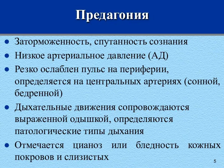 Предагония Заторможенность, спутанность сознания Низкое артериальное давление (АД) Резко ослаблен пульс на периферии,