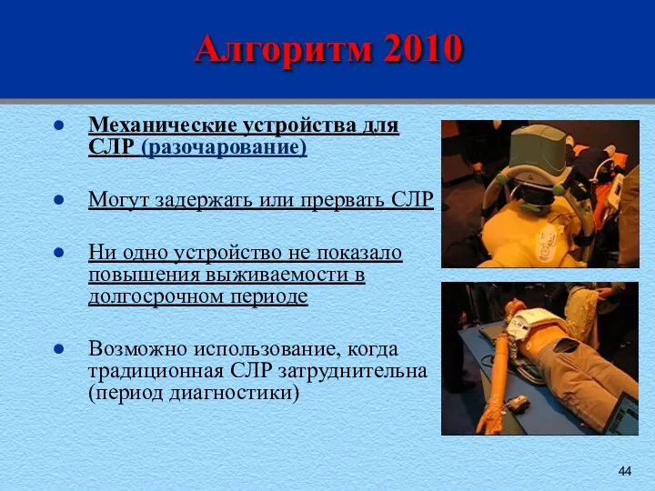 Алгоритм 2010 Механические устройства для СЛР (разочарование) Могут задержать или прервать СЛР Ни