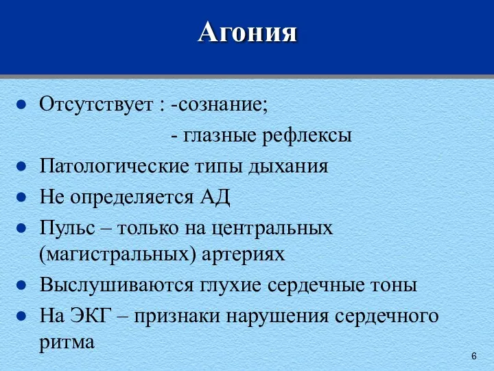 Агония Отсутствует : -сознание; - глазные рефлексы Патологические типы дыхания Не определяется АД