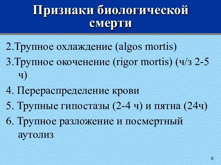 Признаки биологической смерти 2.Трупное охлаждение (algos mortis) 3.Трупное окоченение (rigor mortis) (ч/з 2-5