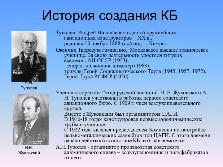 История создания КБ Туполев Андрей Николаевич один из крупнейших авиационных
