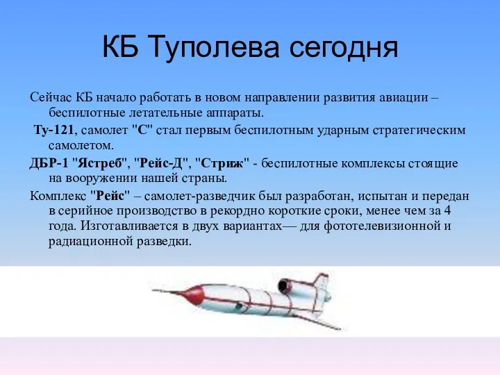 КБ Туполева сегодня Сейчас КБ начало работать в новом направлении