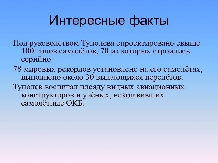 Интересные факты Под руководством Туполева спроектировано свыше 100 типов самолётов,