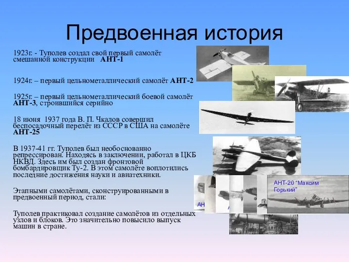 1923г. - Туполев создал свой первый самолёт смешанной конструкции АНТ-1