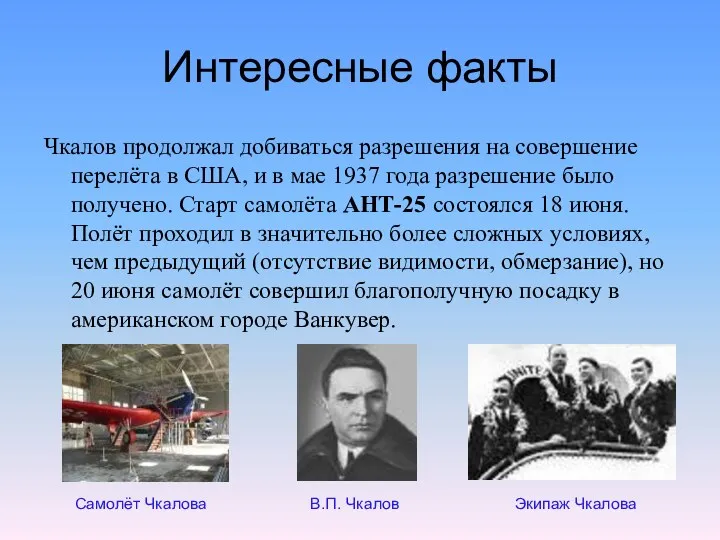 Интересные факты Чкалов продолжал добиваться разрешения на совершение перелёта в