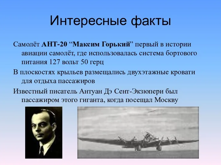 Интересные факты Самолёт АНТ-20 “Максим Горький” первый в истории авиации