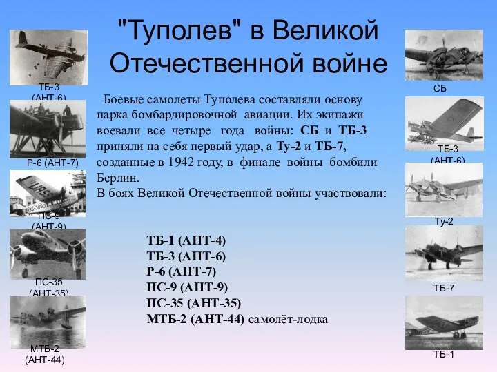 "Туполев" в Великой Отечественной войне Боевые самолеты Туполева составляли основу