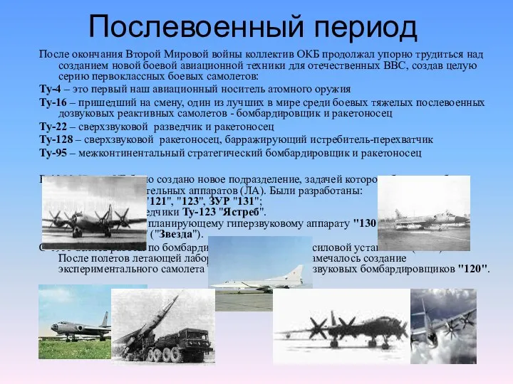 Послевоенный период После окончания Второй Мировой войны коллектив ОКБ продолжал