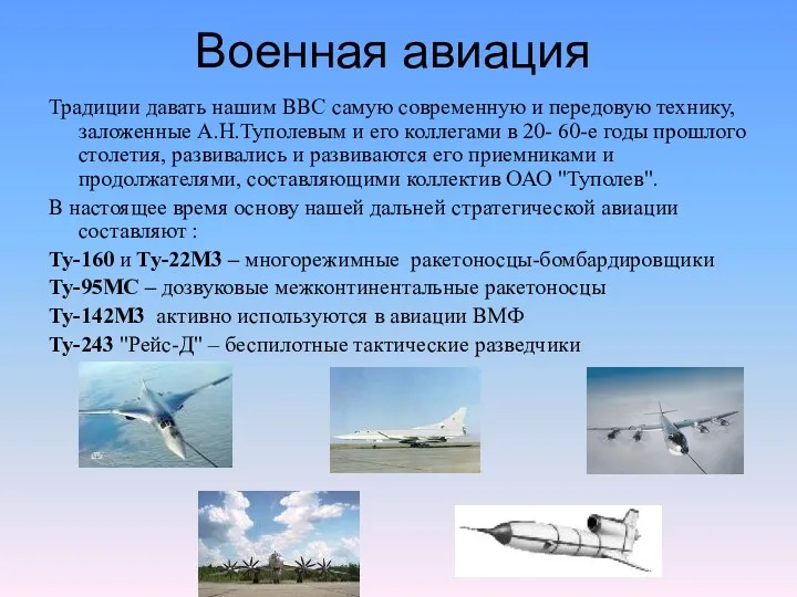 Военная авиация Традиции давать нашим ВВС самую современную и передовую