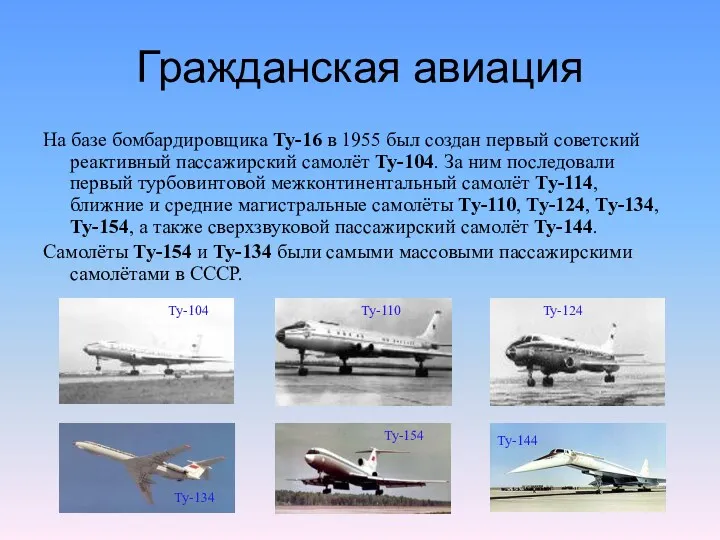 Гражданская авиация На базе бомбардировщика Ту-16 в 1955 был создан