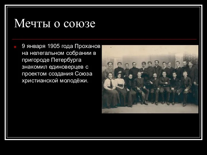 Мечты о союзе 9 января 1905 года Проханов на нелегальном