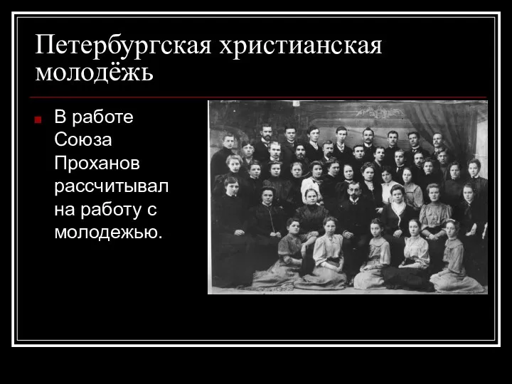 Петербургская христианская молодёжь В работе Союза Проханов рассчитывал на работу с молодежью.