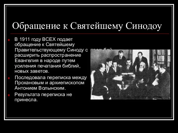 Обращение к Святейшему Синодоу В 1911 году ВСЕХ подает обращение