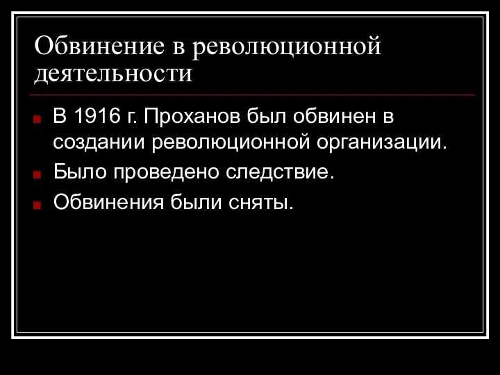Обвинение в революционной деятельности В 1916 г. Проханов был обвинен