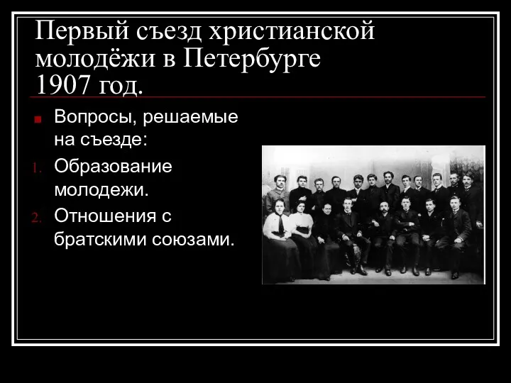 Первый съезд христианской молодёжи в Петербурге 1907 год. Вопросы, решаемые