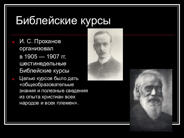 Библейские курсы И. С. Проханов организовал в 1905 — 1907