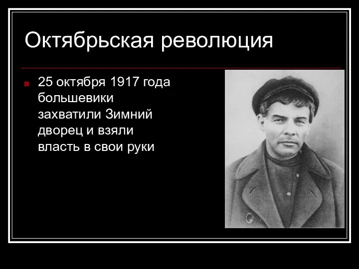 Октябрьская революция 25 октября 1917 года большевики захватили Зимний дворец и взяли власть в свои руки