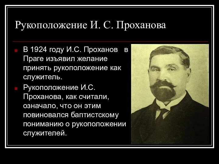 Рукоположение И. С. Проханова В 1924 году И.С. Проханов в