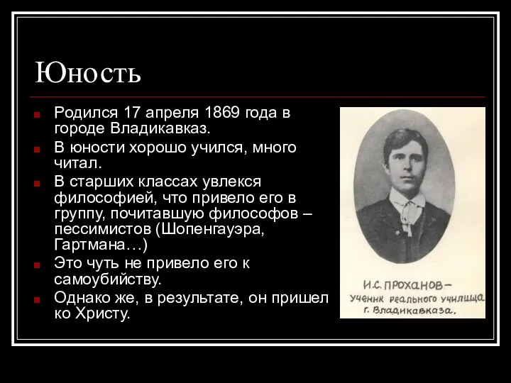 Юность Родился 17 апреля 1869 года в городе Владикавказ. В