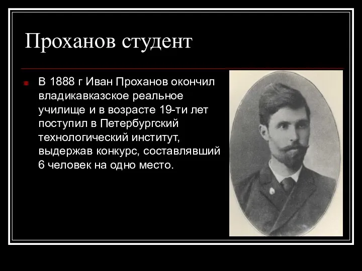 Проханов студент В 1888 г Иван Проханов окончил владикавказское реальное