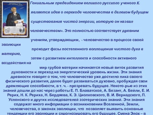 Гениальным предвидением великого русского ученого К. Циолковского является идея о