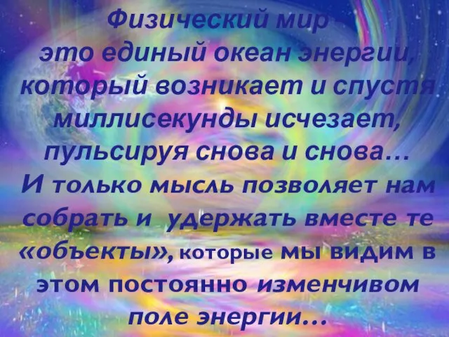 Физический мир – это единый океан энергии, который возникает и