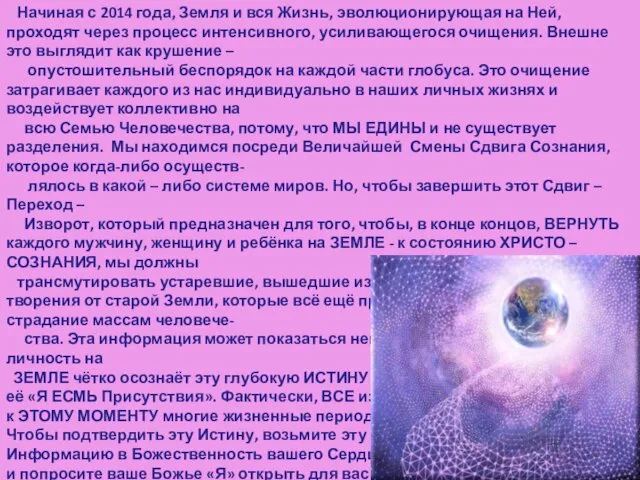 Начиная с 2014 года, Земля и вся Жизнь, эволюционирующая на