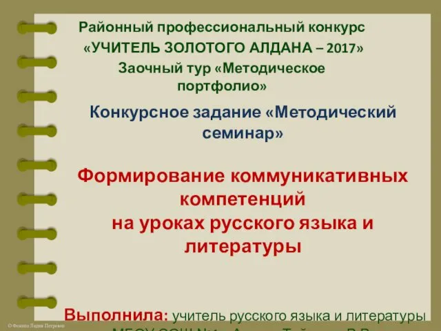 Формирование коммуникативных компетенций на уроках русского языка и литературы