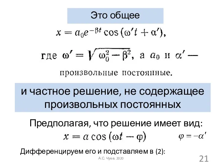 Это общее решение: и частное решение, не содержащее произвольных постоянных