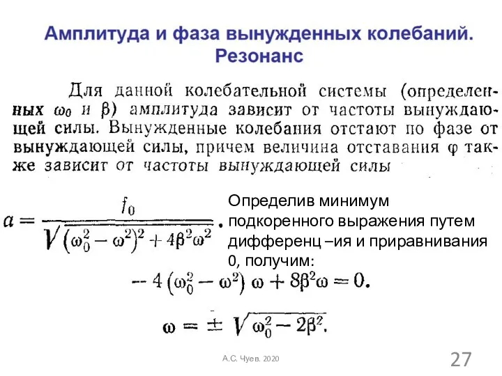 Определив минимум подкоренного выражения путем дифференц –ия и приравнивания 0, получим: А.С. Чуев. 2020