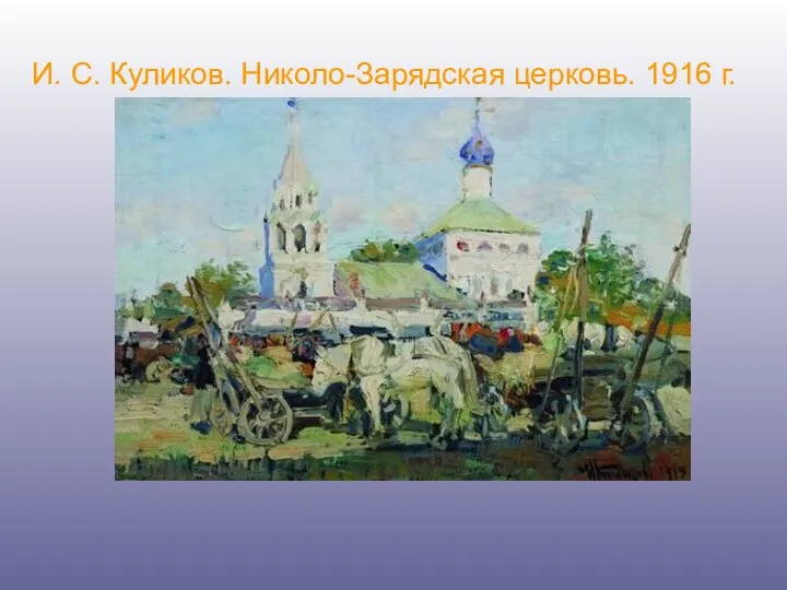 И. С. Куликов. Николо-Зарядская церковь. 1916 г.
