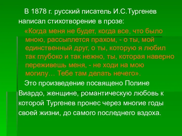 В 1878 г. русский писатель И.C.Тургенев написал стихотворение в прозе: