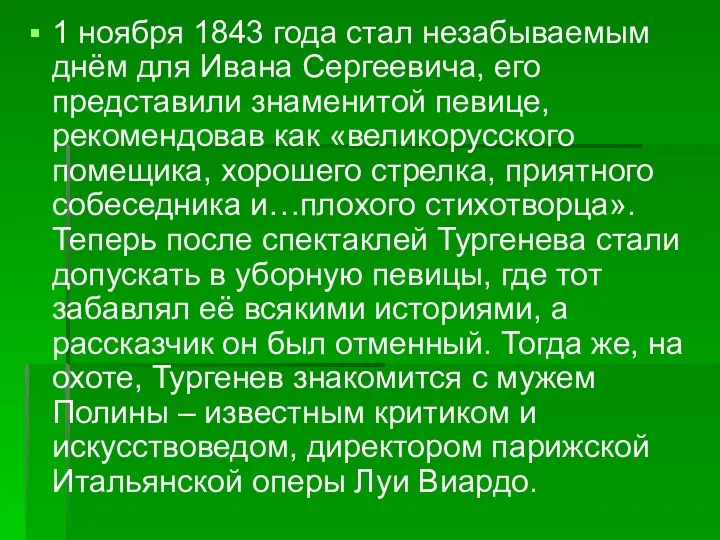 1 ноября 1843 года стал незабываемым днём для Ивана Сергеевича,
