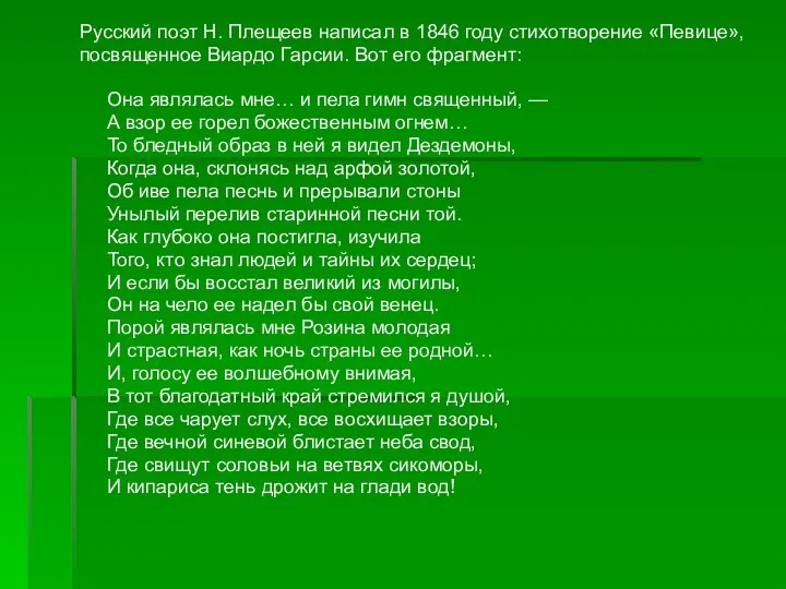 Русский поэт Н. Плещеев написал в 1846 году стихотворение «Певице»,