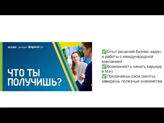 ✅Опыт решения бизнес-задач и работы с международной компанией ✅Возможность начать