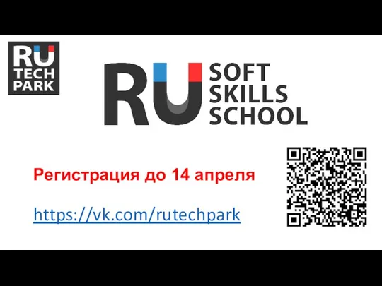 Регистрация до 14 апреля https://vk.com/rutechpark