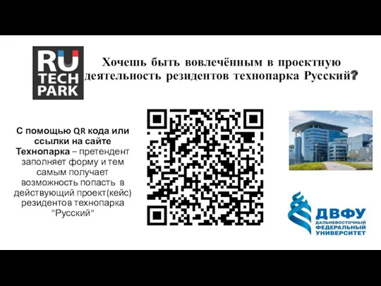 Хочешь быть вовлечённым в проектную деятельность резидентов технопарка Русский? С